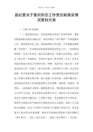 县纪委关于意识形态工作责任制落实情况策划方案