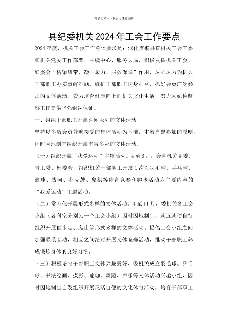 县纪委机关2024年工会工作要点_第1页