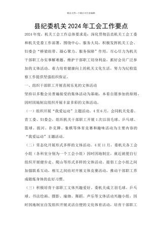 县纪委机关2024年工会工作要点