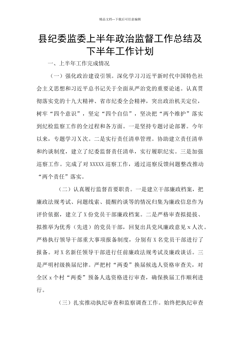 县纪委监委上半年政治监督工作总结及下半年工作计划_第1页