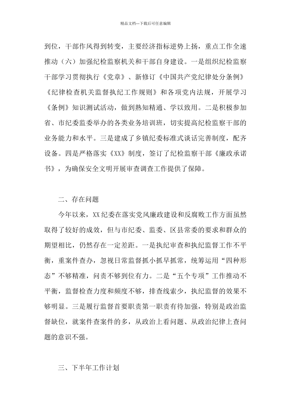 县纪委监委上半年政治监督工作总结及下半年工作计划_第3页