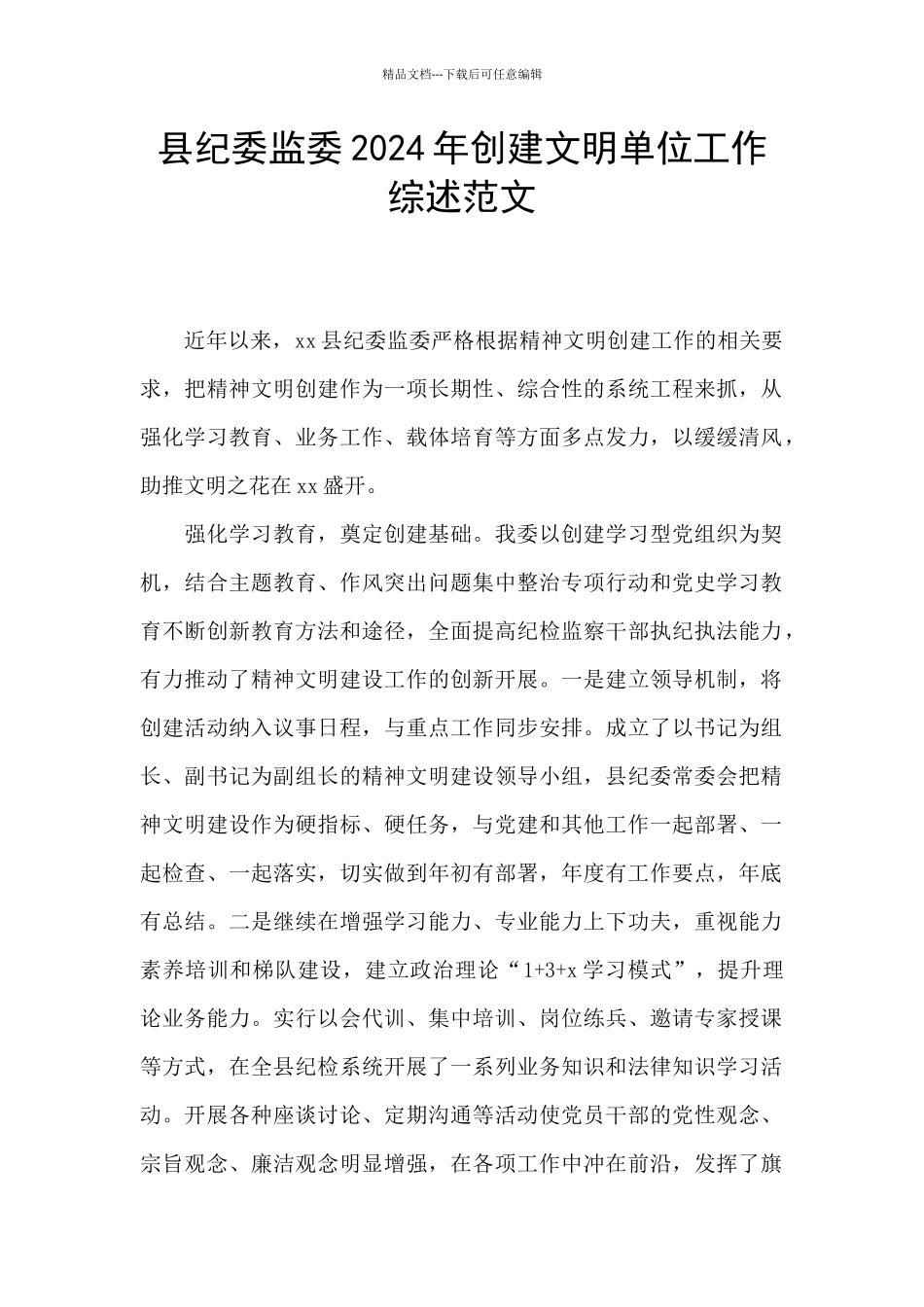 县纪委监委2024年创建文明单位工作综述范文_第1页