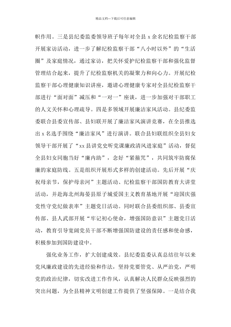 县纪委监委2024年创建文明单位工作综述范文_第2页