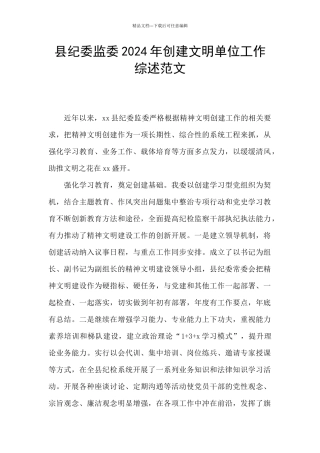县纪委监委2024年创建文明单位工作综述范文