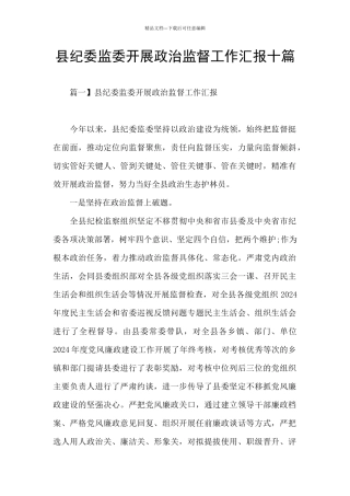 县纪委监委开展政治监督工作汇报十篇
