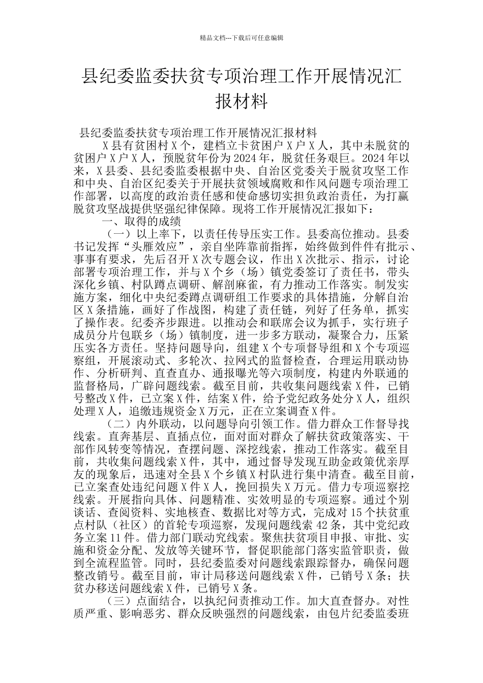 县纪委监委扶贫专项治理工作开展情况汇报材料_第1页