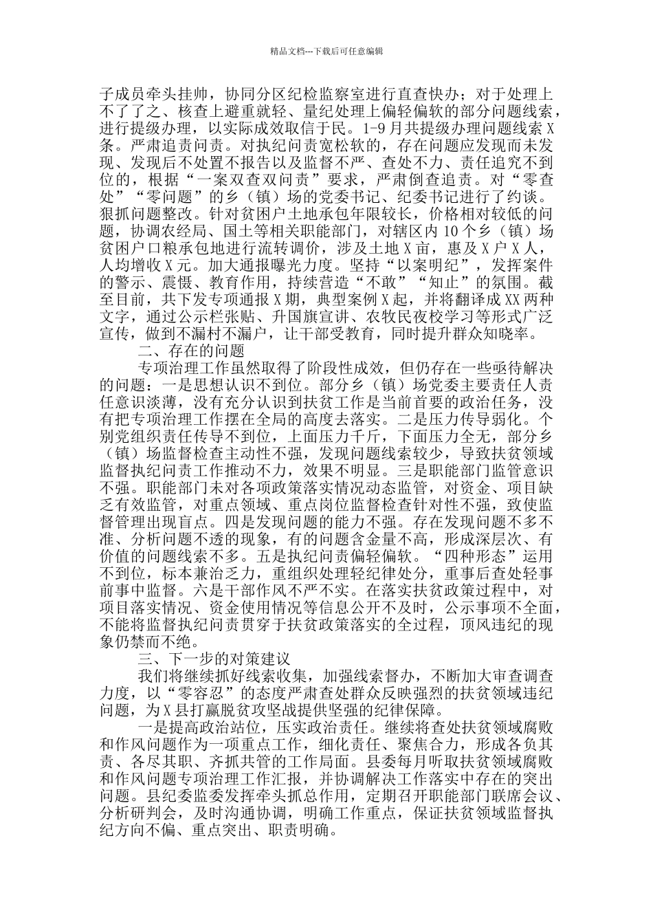 县纪委监委扶贫专项治理工作开展情况汇报材料_第2页