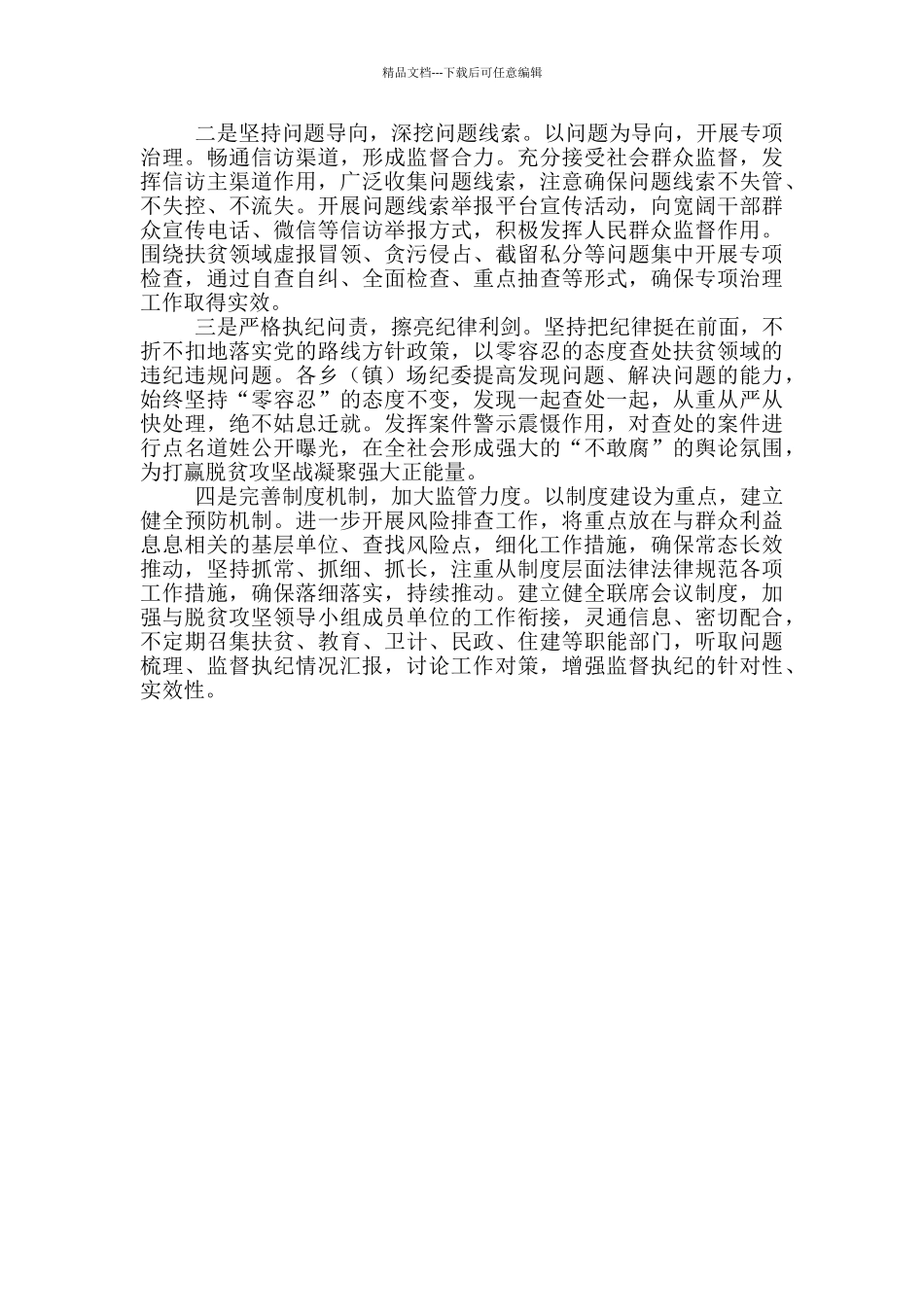 县纪委监委扶贫专项治理工作开展情况汇报材料_第3页