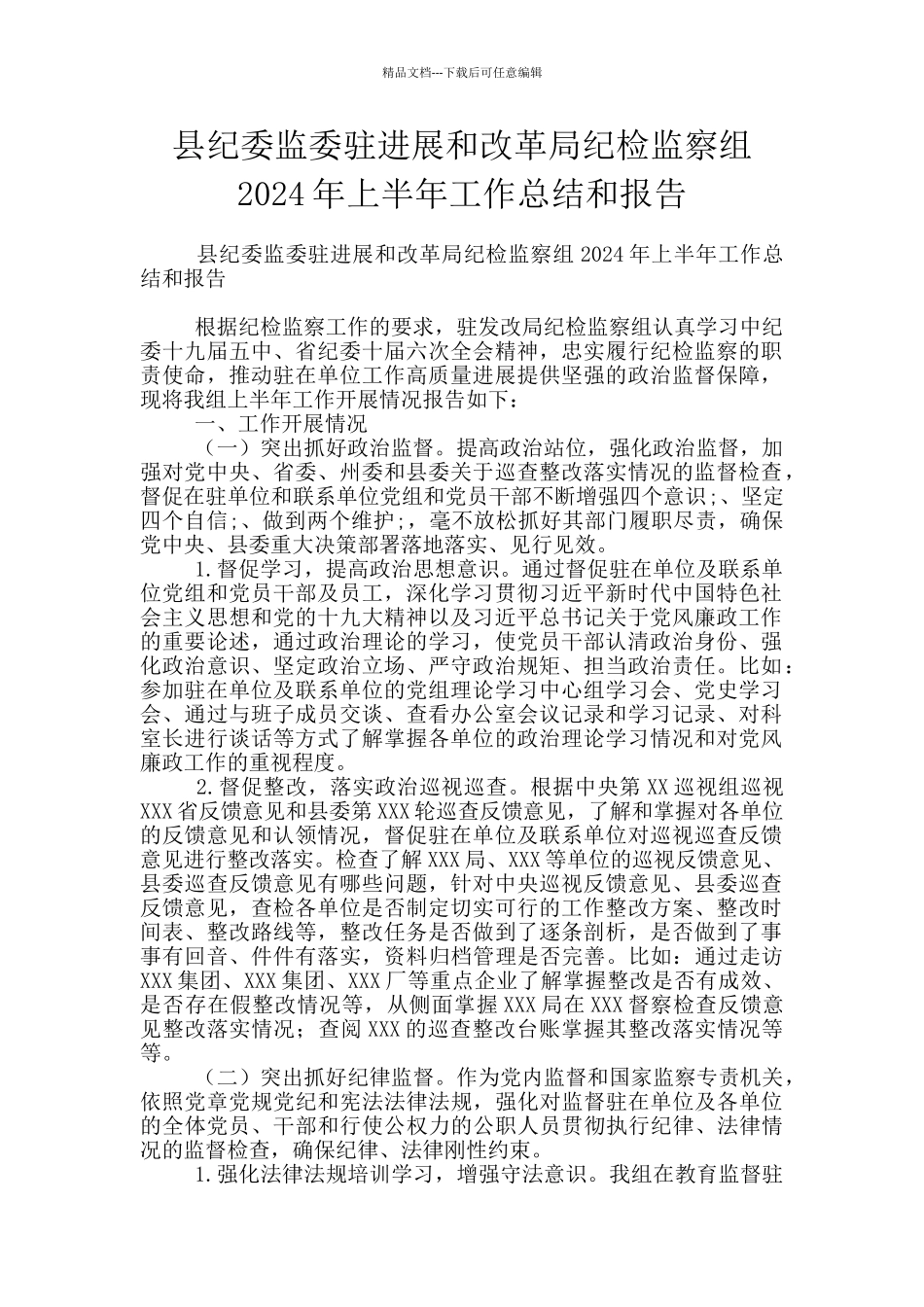 县纪委监委驻发展和改革局纪检监察组2024年上半年工作总结和报告_第1页