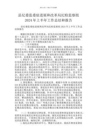 县纪委监委驻发展和改革局纪检监察组2024年上半年工作总结和报告
