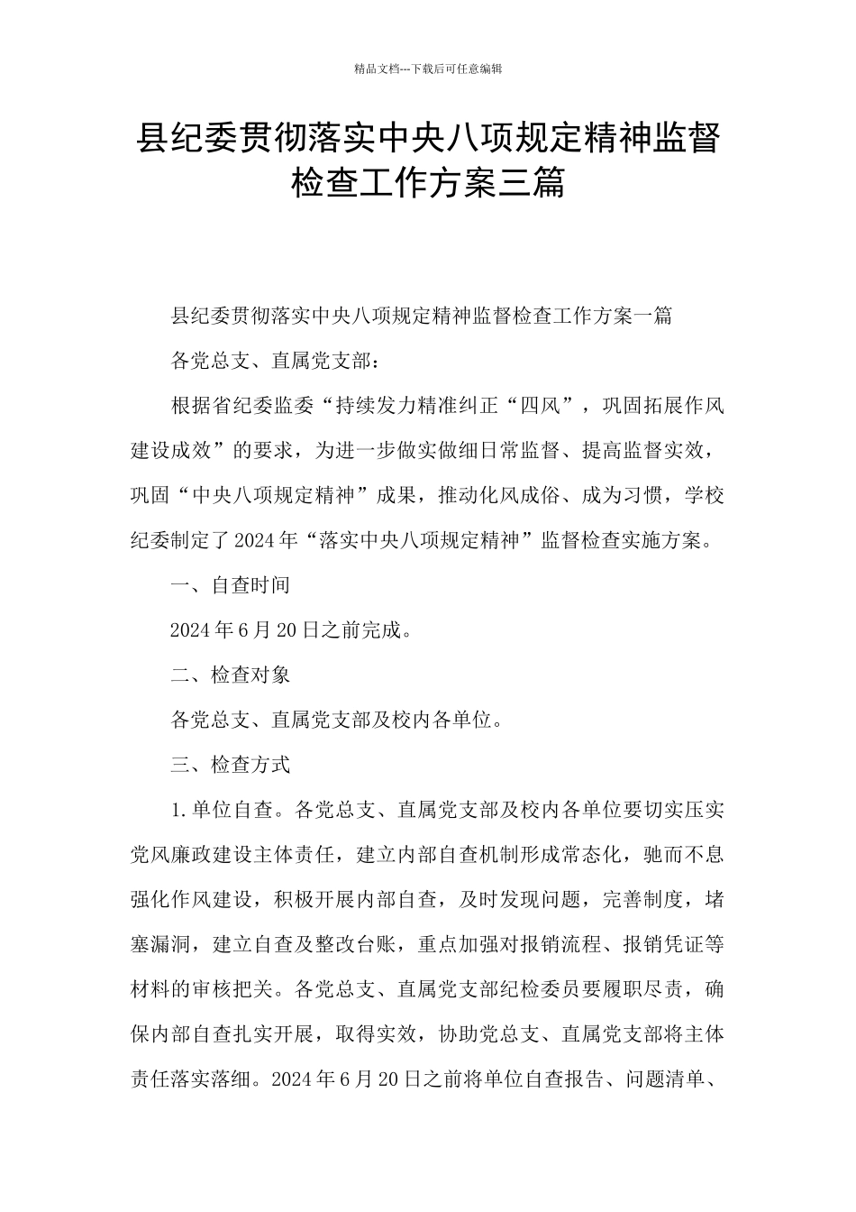 县纪委贯彻落实中央八项规定精神监督检查工作方案三篇_第1页