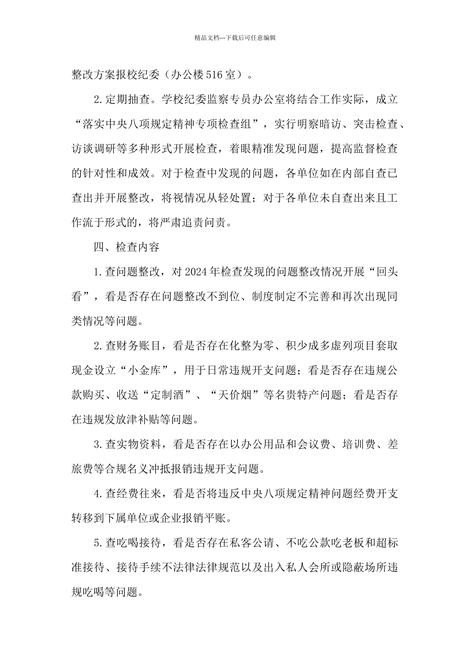 县纪委贯彻落实中央八项规定精神监督检查工作方案三篇_第2页