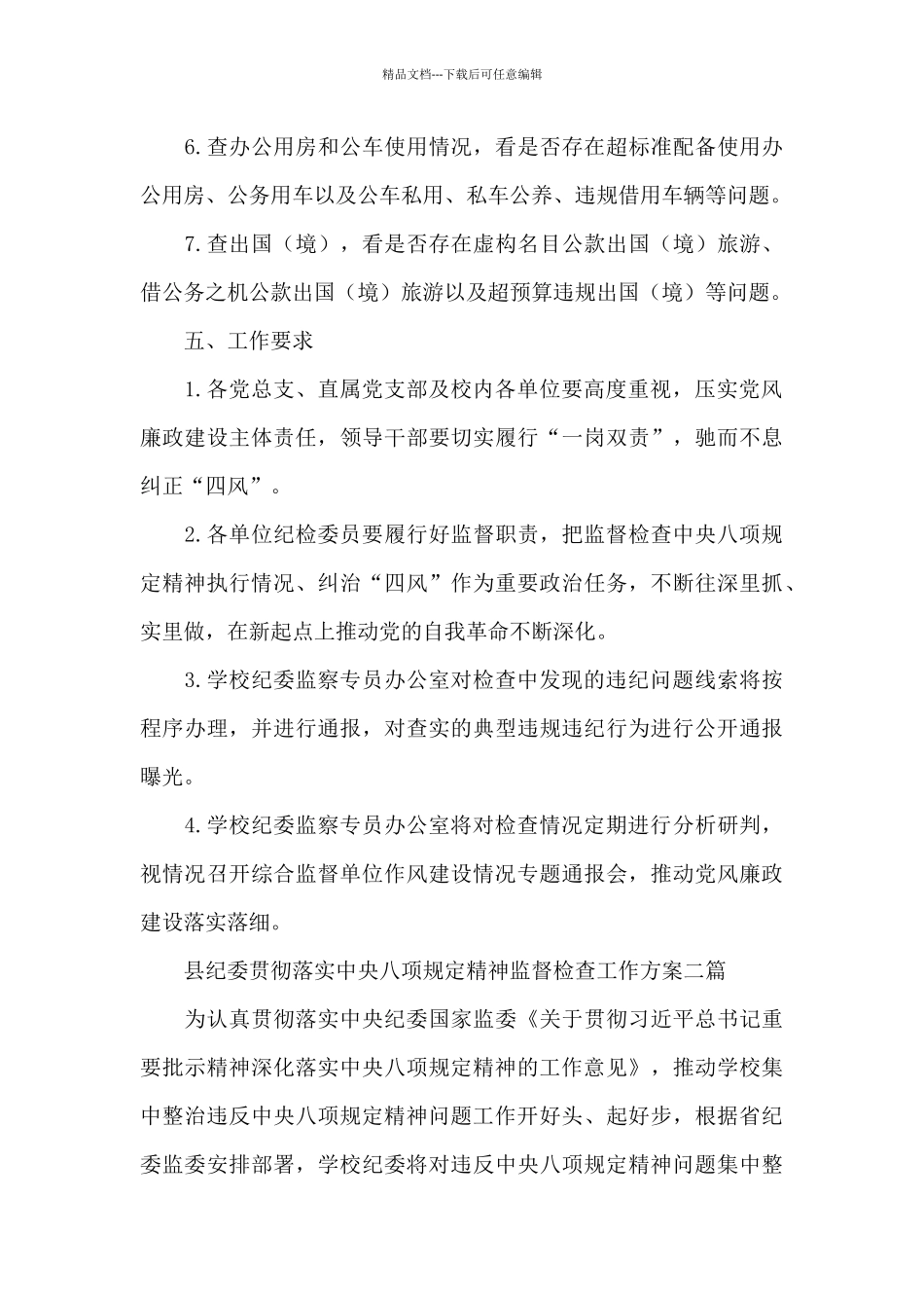 县纪委贯彻落实中央八项规定精神监督检查工作方案三篇_第3页
