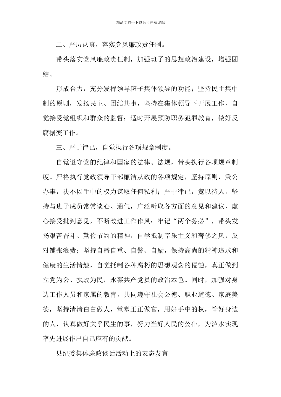 县纪委集体廉政谈话活动上的表态发言_第2页
