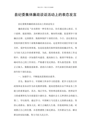 县纪委集体廉政谈话活动上的表态发言