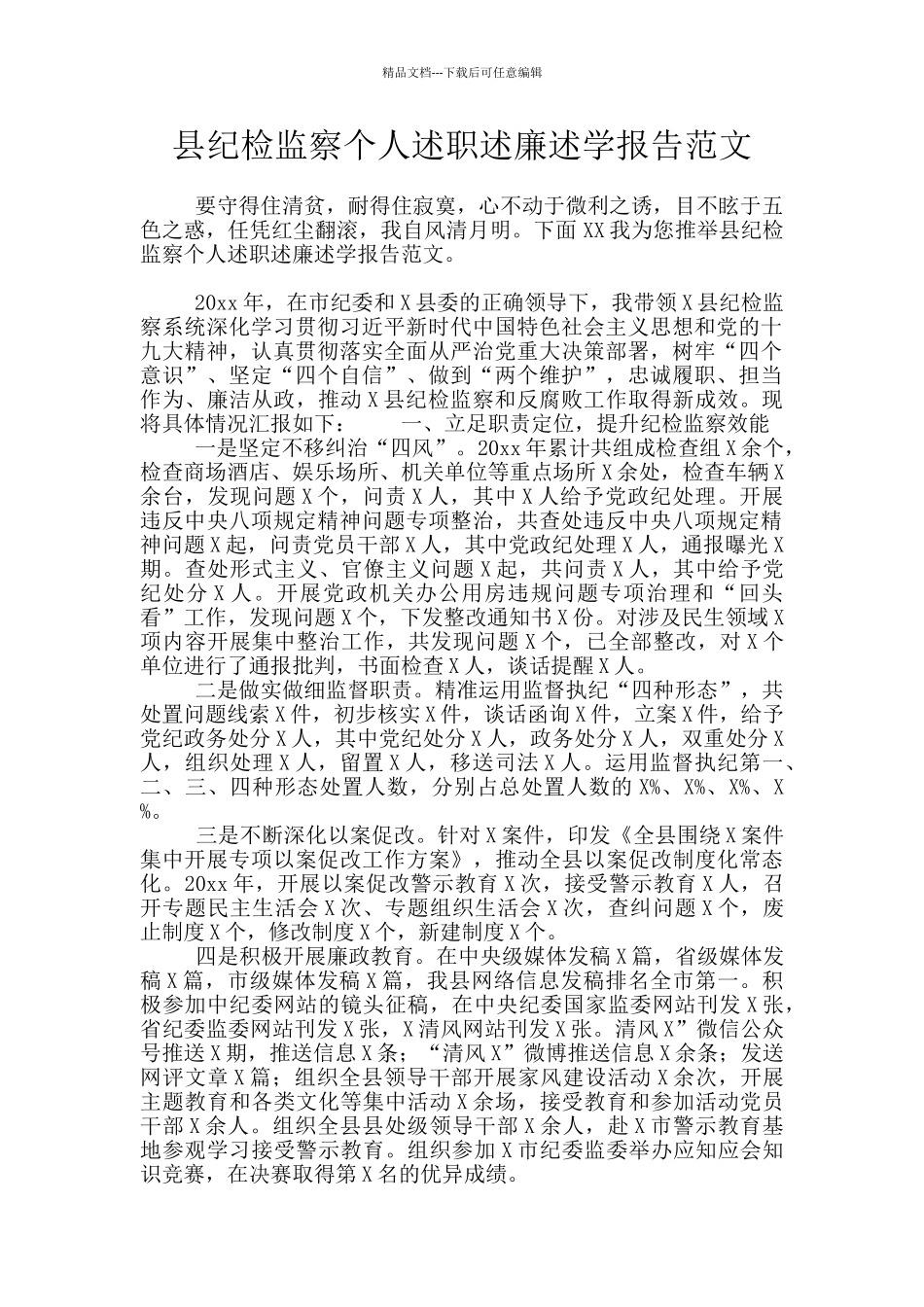 县纪检监察个人述职述廉述学报告范文_第1页