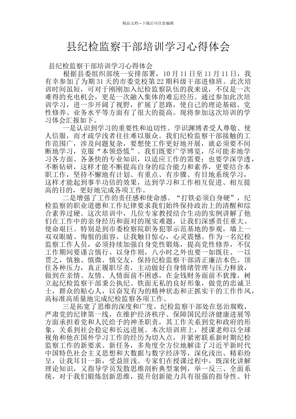 县纪检监察干部培训学习心得体会_第1页