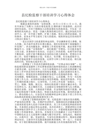 县纪检监察干部培训学习心得体会