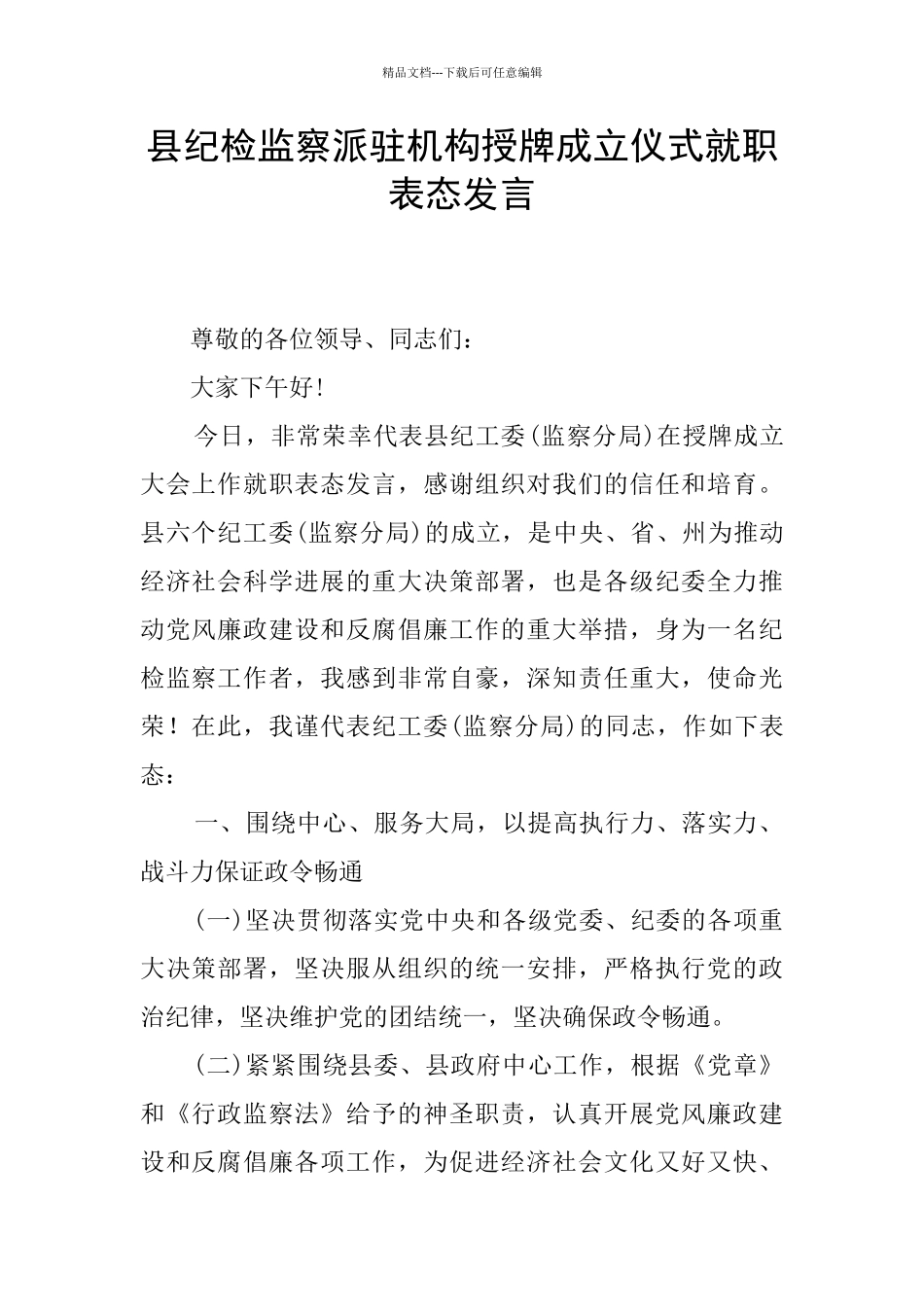 县纪检监察派驻机构授牌成立仪式就职表态发言_第1页