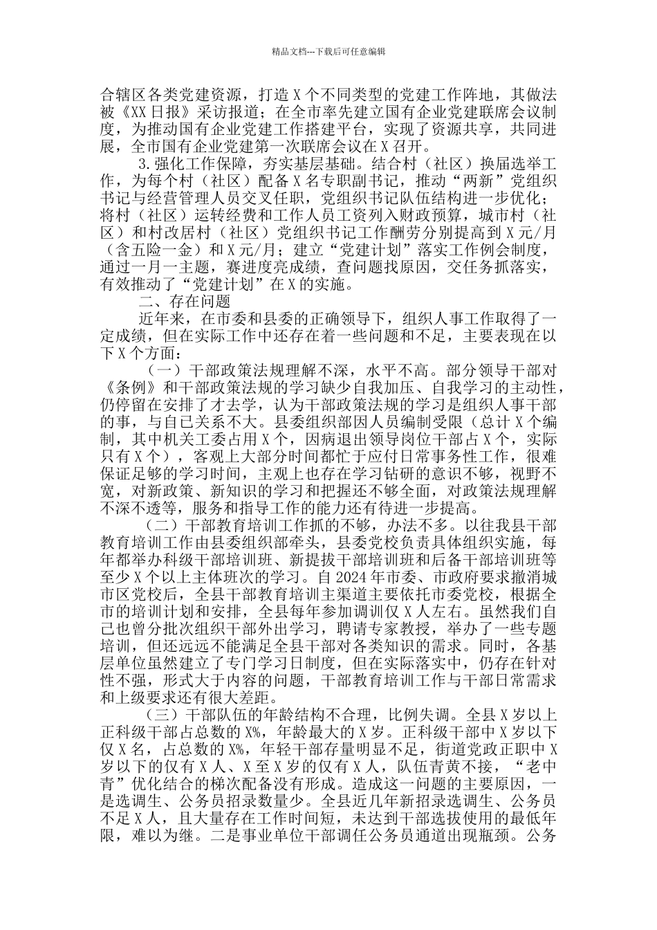 县组织人事工作总结汇报_第3页