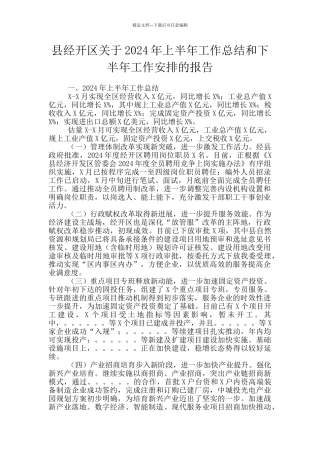 县经开区关于2024年上半年工作总结和下半年工作安排的报告