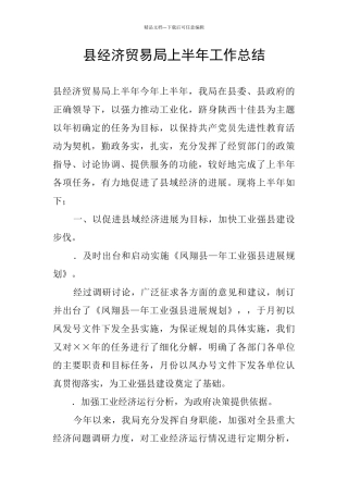 县经济贸易局上半年工作总结