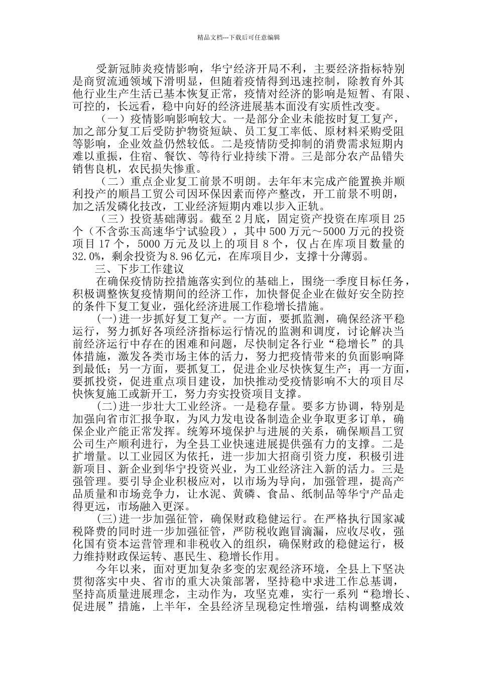 县经济运行情况分析_第2页
