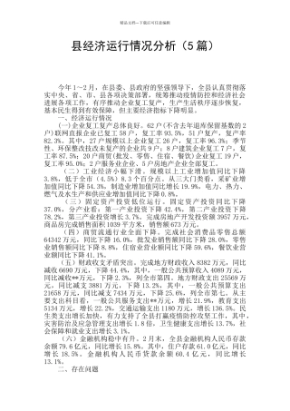 县经济运行情况分析