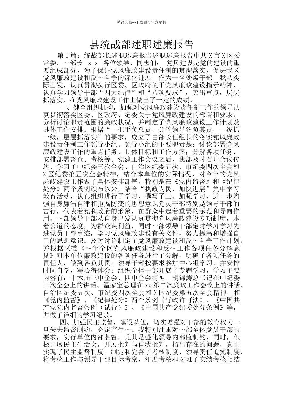 县统战部述职述廉报告_第1页