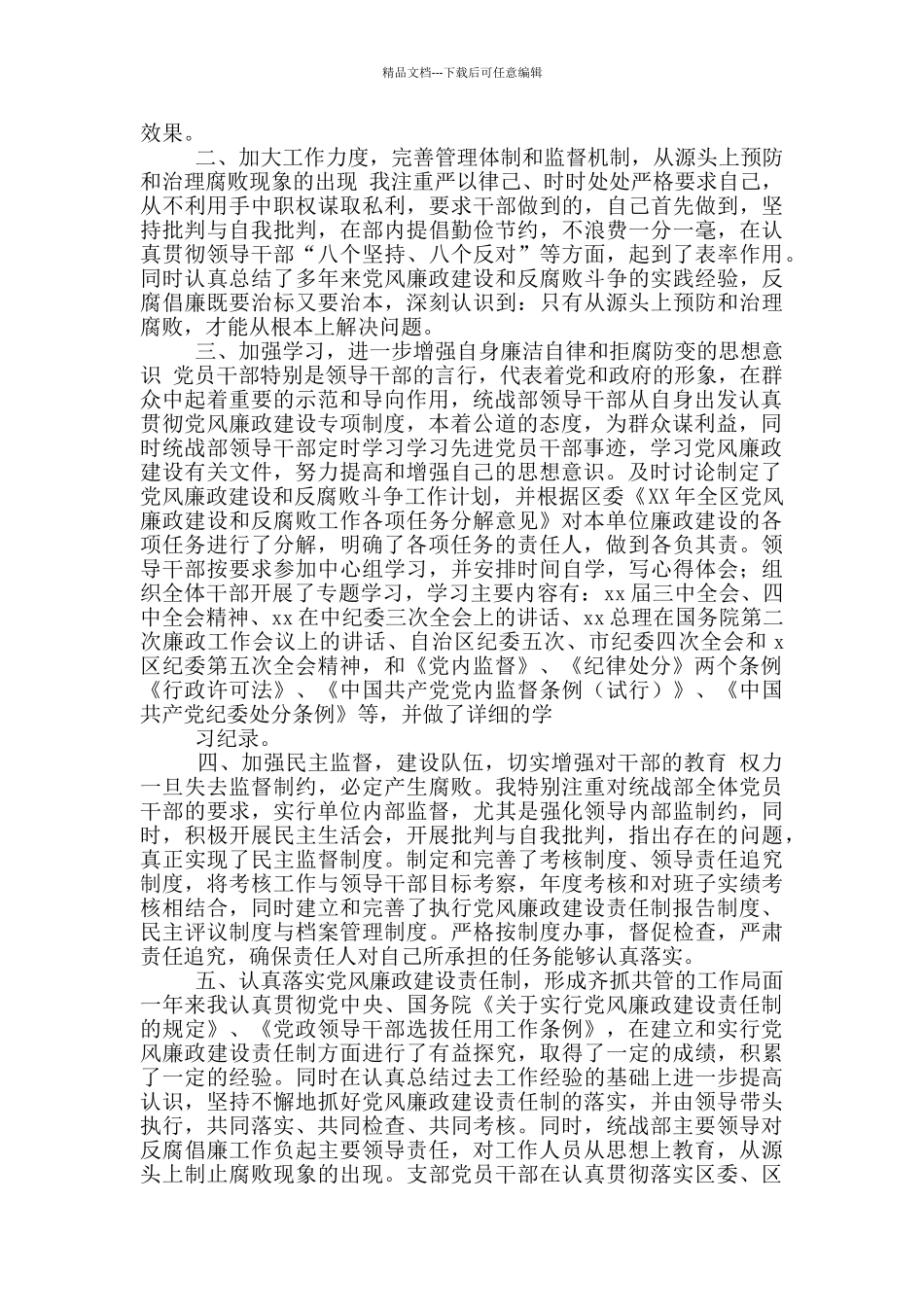 县统战部述职述廉报告_第3页