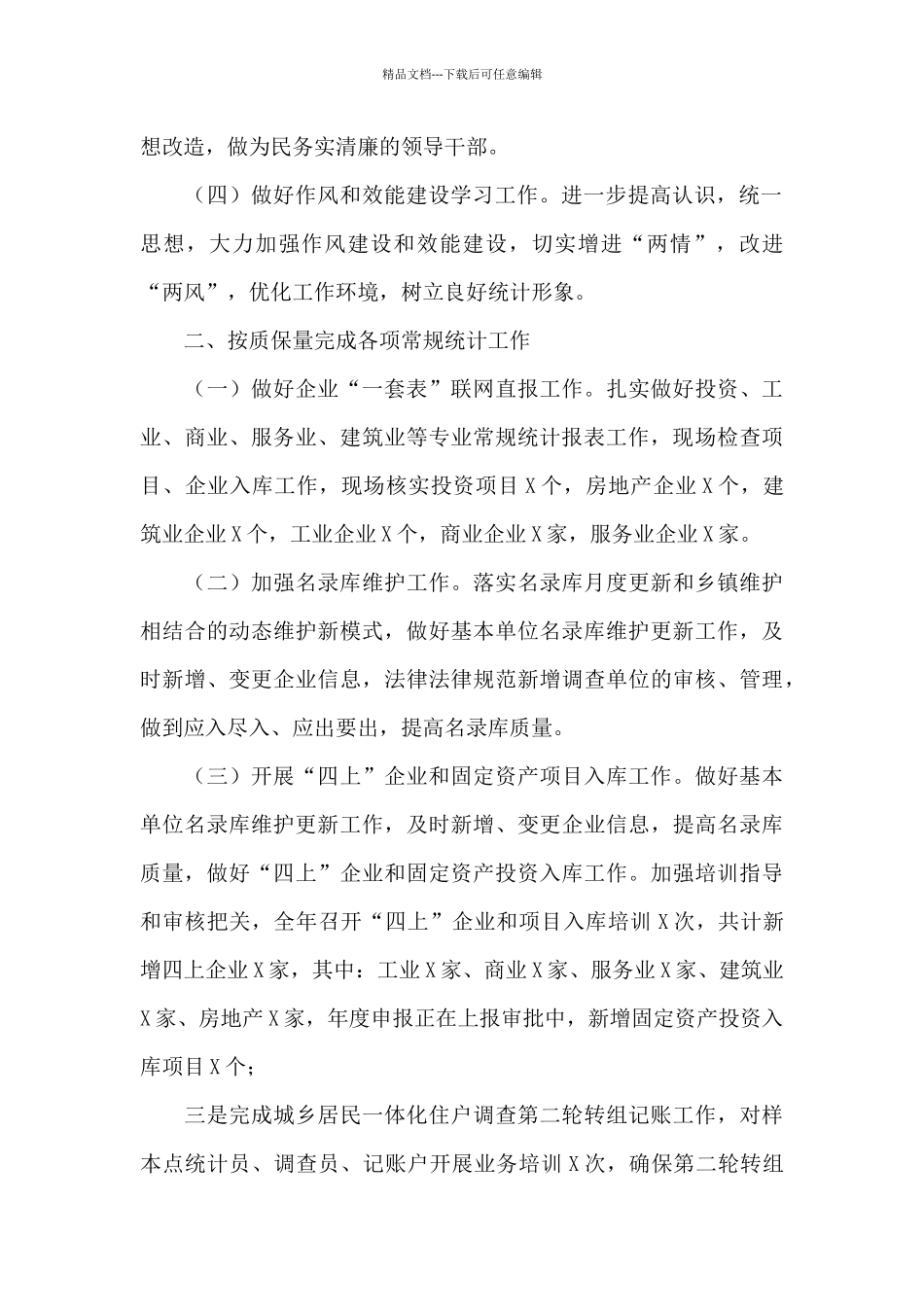 县统计局2024年工作总结_第2页