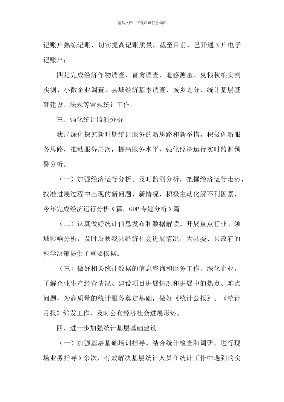 县统计局2024年工作总结_第3页