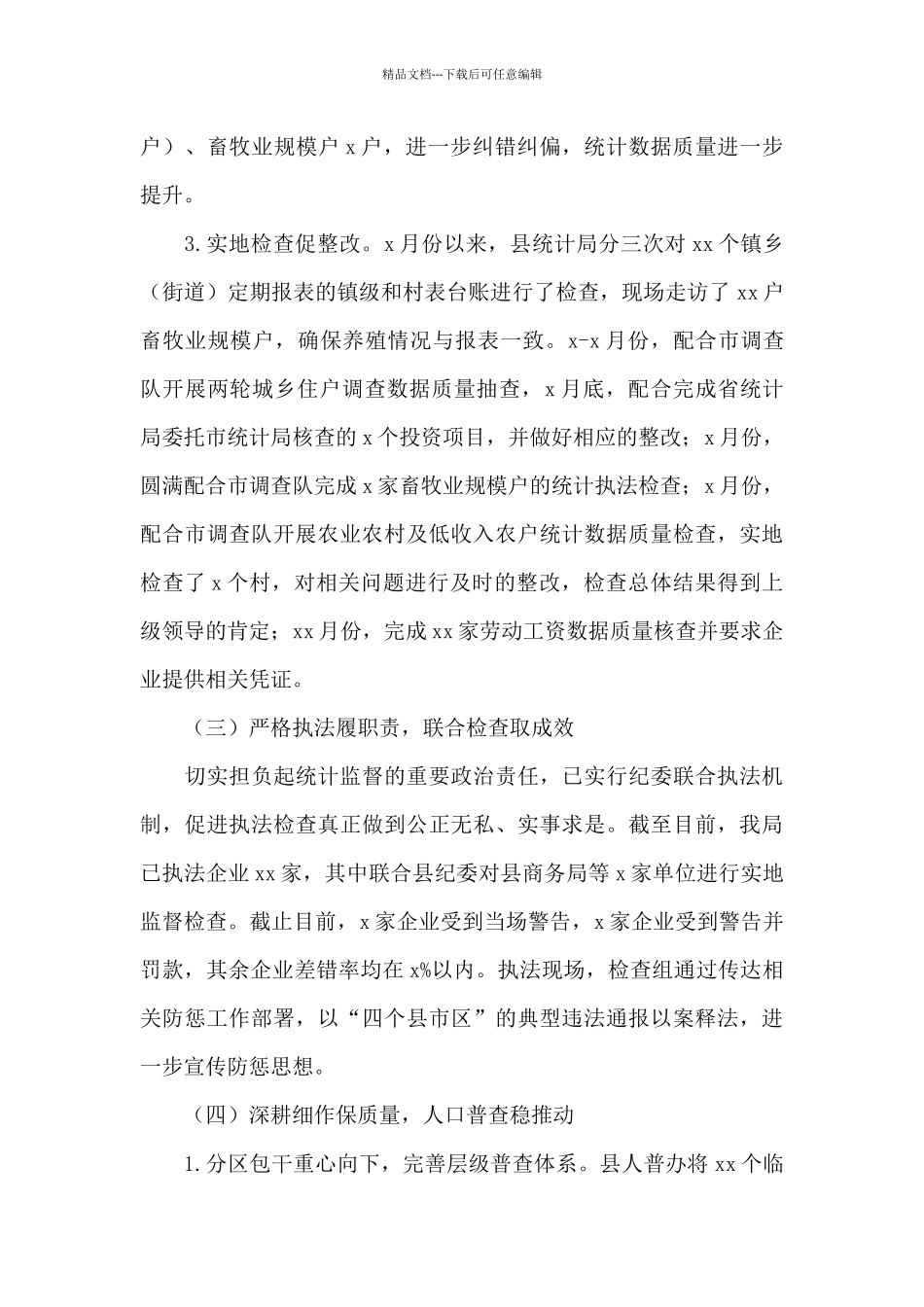 县统计局2024年工作总结及2024年工作思路_第3页