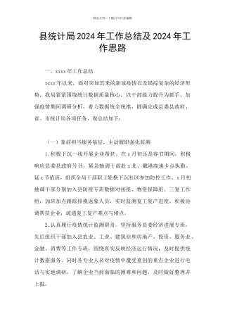 县统计局2024年工作总结及2024年工作思路
