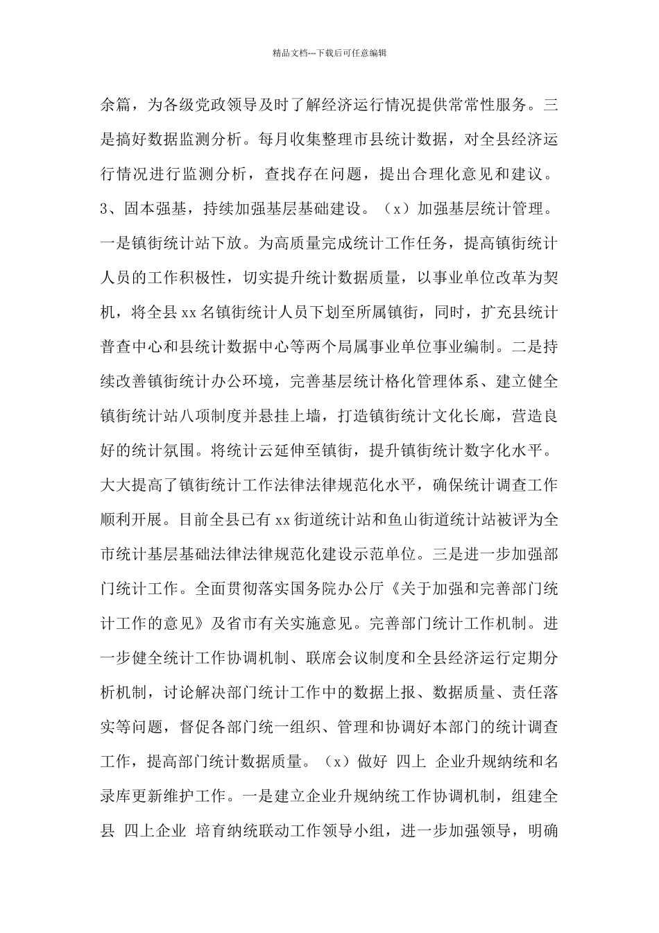 县统计局2024年工作总结和2024年工作计划范文_第3页