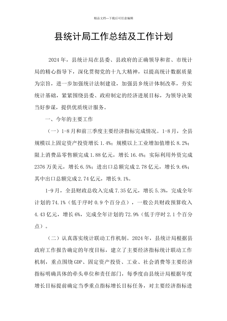 县统计局工作总结及工作计划_第1页