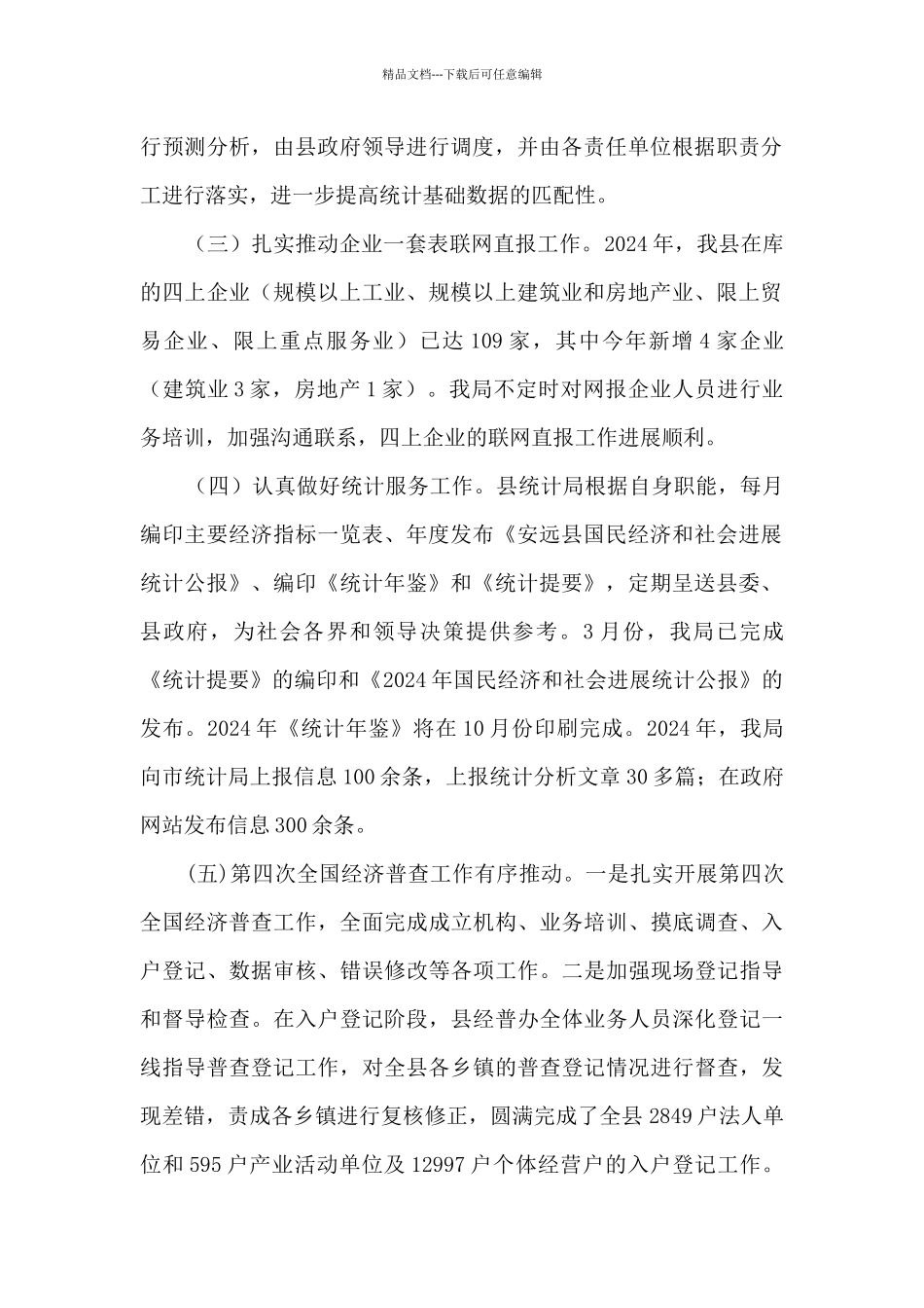 县统计局工作总结及工作计划_第2页