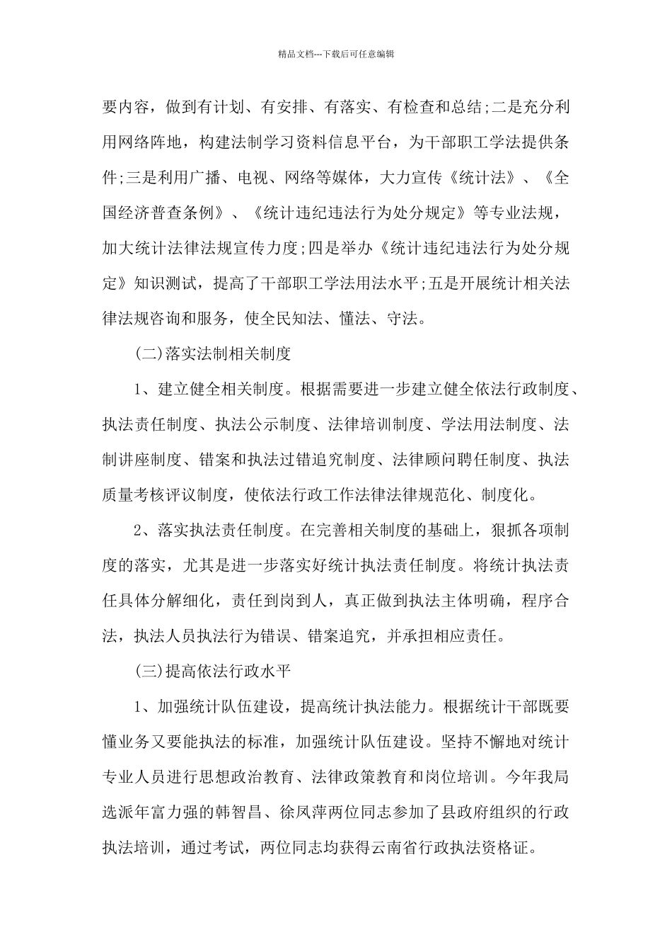 县统计局普法依法治理工作总结范文_第3页