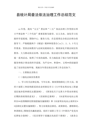县统计局普法依法治理工作总结范文