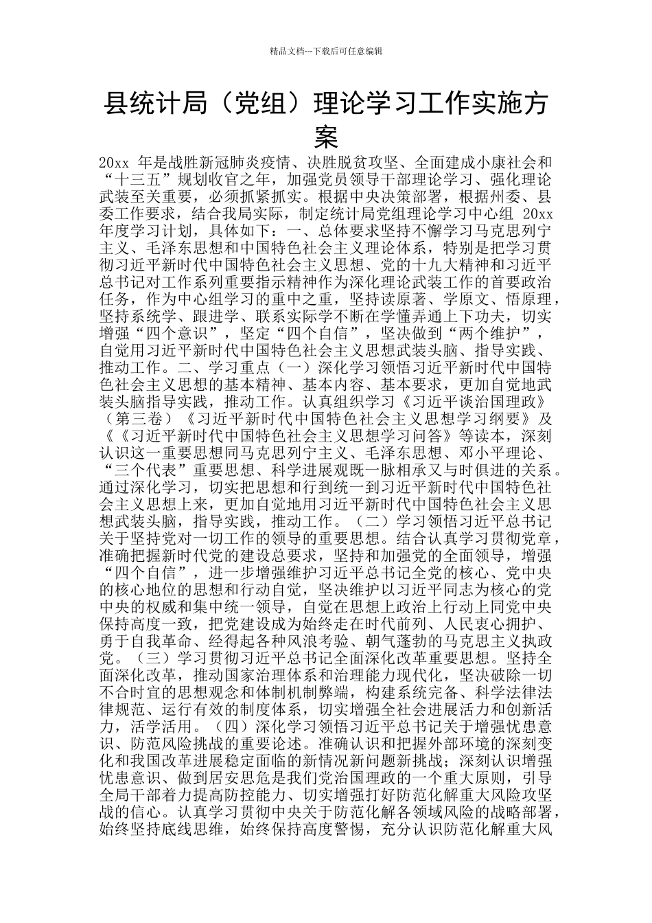 县统计局理论学习工作实施方案_第1页