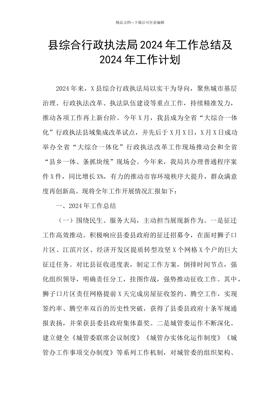 县综合行政执法局2024年工作总结及2024年工作计划_第1页