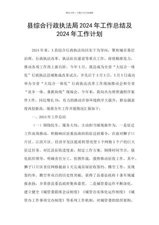 县综合行政执法局2024年工作总结及2024年工作计划