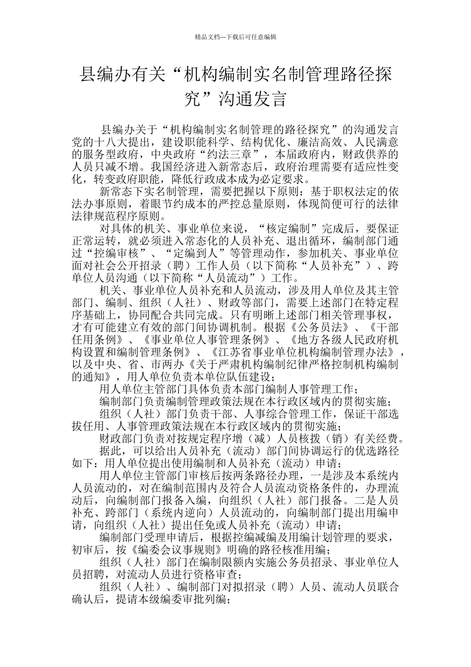 县编办有关“机构编制实名制管理路径探索”交流发言_第1页