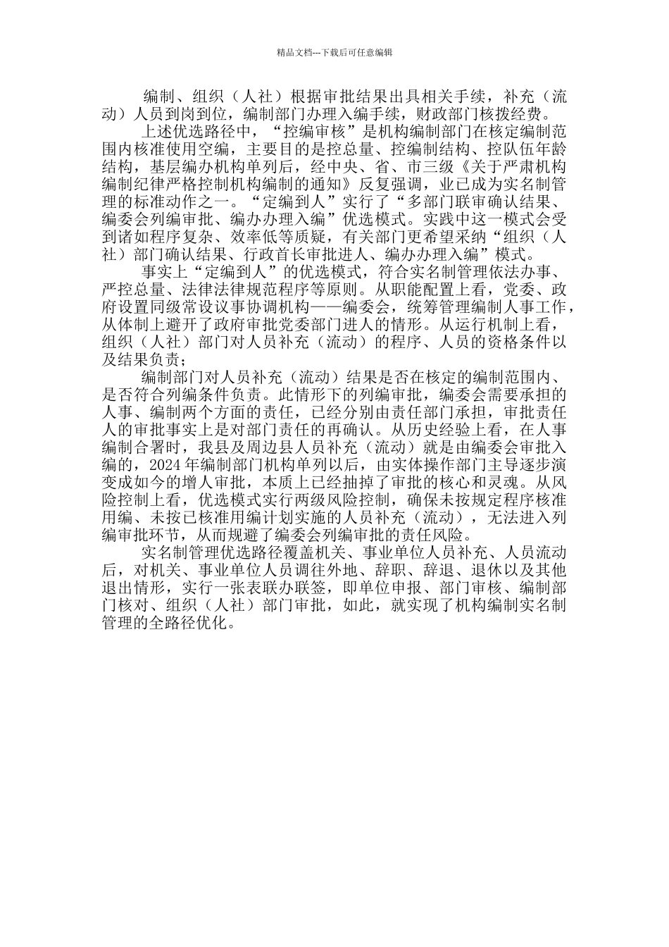 县编办有关“机构编制实名制管理路径探索”交流发言_第2页