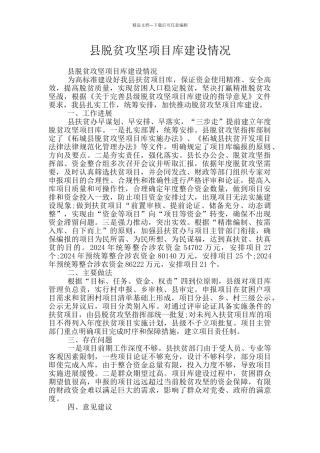 县脱贫攻坚项目库建设情况