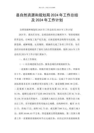 县自然资源和规划局2024年工作总结及2024年工作计划