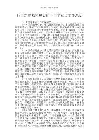 县自然资源和规划局上半年重点工作总结