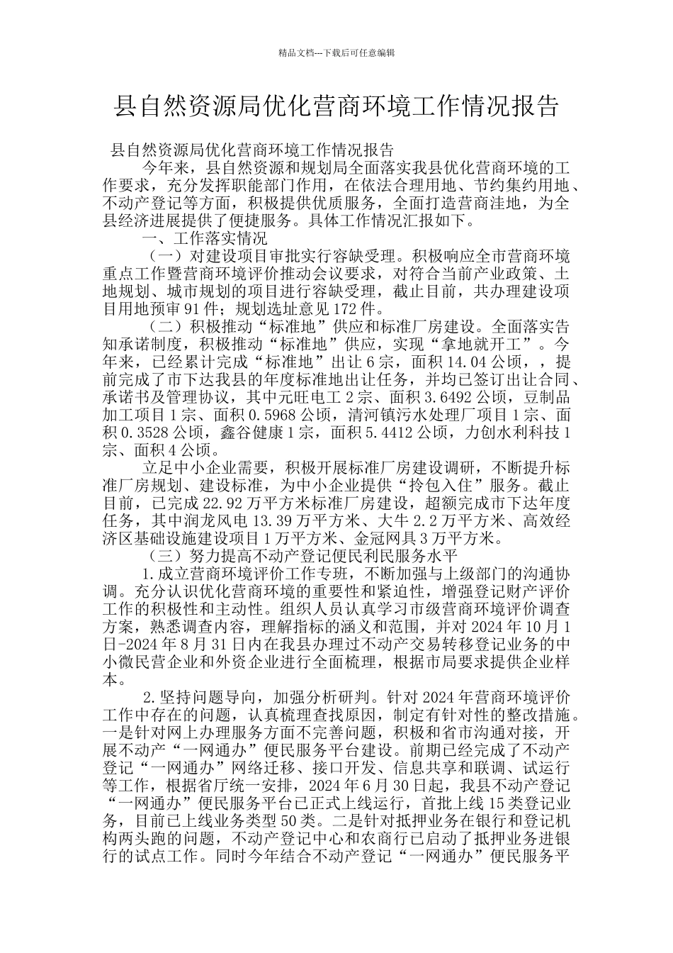 县自然资源局优化营商环境工作情况报告_第1页