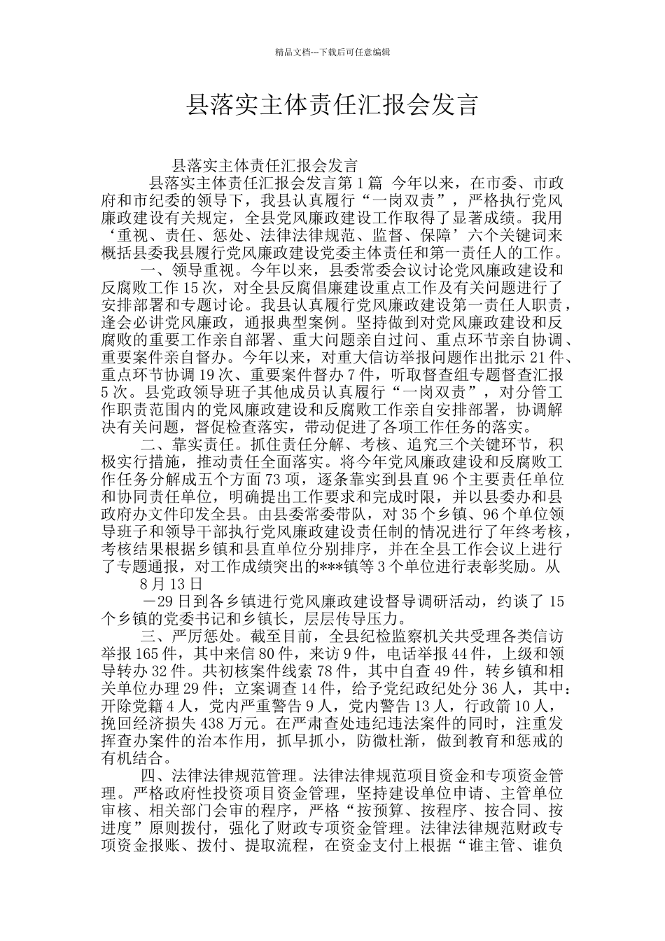 县落实主体责任汇报会发言_第1页