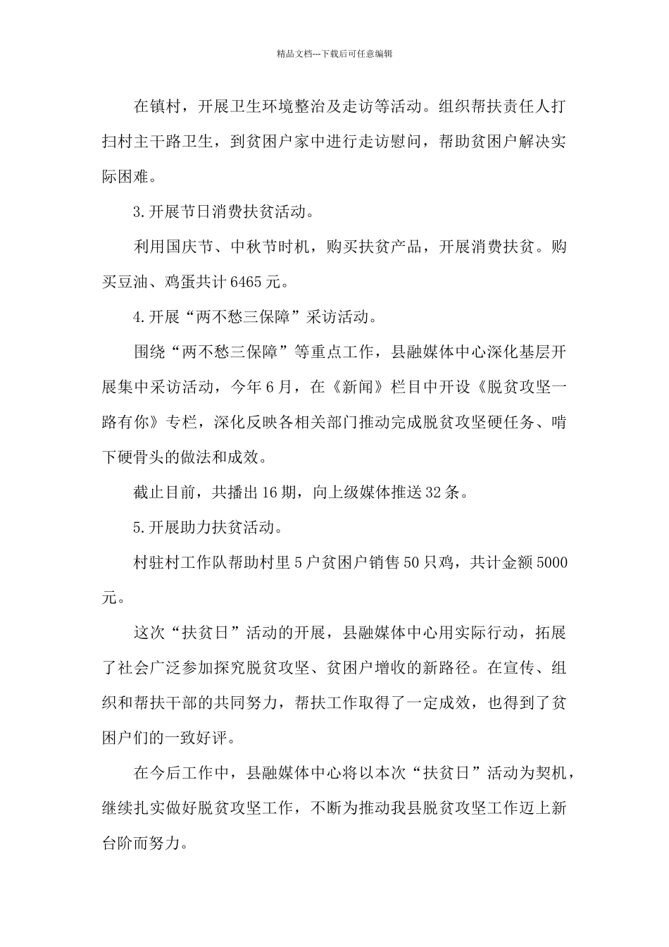 县融媒体中心扶贫日活动开展情况总结_第2页